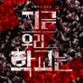 지금 우리 학교는 시즌 2