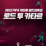 2022 FIFA 카타르월드컵특집 로드 투 카타르