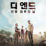 디 엔드: 인류 최후의 날