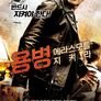 용병: 에라스모를 지켜라