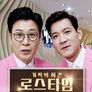 기적의 시간 로스타임