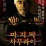 마지막 사무라이