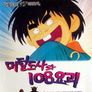 머털도사와 108 요괴