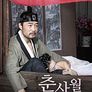 춘사월의 첩