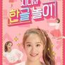 지니와 한글놀이 시즌 11