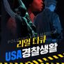 리얼다큐: USA 경찰생활