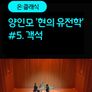 [온:클래식] 양인모 '현의 유전학' #5. 객석