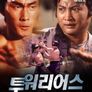 투 워리어스