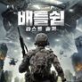 배틀쉽: 라스트 솔져