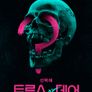 트루스 오어 데어