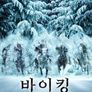 바이킹: 왕좌의 게임