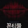 폰티풀