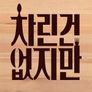 차린건 없지만