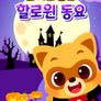 로티프렌즈 할로윈 동요