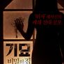 기묘: 비밀의 집