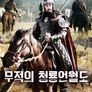 무적의 청룡언월도