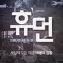 휴먼