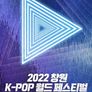 2022 창원 K-POP 월드 페스티벌