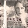 마지막 8월 어느 기념비의 이야기