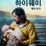 어답트 어 하이웨이