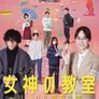 여신의 교실 ~리걸 청춘 백서~