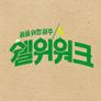 쉘위워크