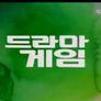 드라마 게임