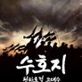 수호지 천하호걸-고대수