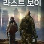라스트 보이