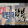 특별취재 탈북