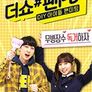 더쇼 팬PD