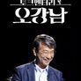 토크멘터리 오강남