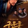 구문룡