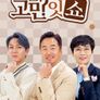 속설검증 고민잇쇼
