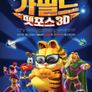 가필드 펫 포스 3D