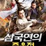 삼국연의: 주유전