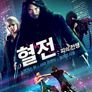 혈전:피의 전쟁