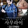 사무라이-검신 주베에