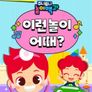 주니토니 영어 이런 놀이 어때?