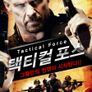 택티컬 포스