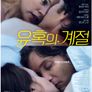 유혹의 계절