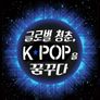 글로벌 청춘, K:POP을 꿈꾸다