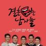 결혼 터는 남자들