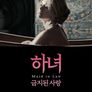 하녀: 금지된 사랑