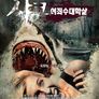 샤크:여죄수 대학살