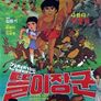 간첩잡는 똘이장군