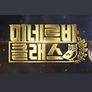 미네르바 클래스