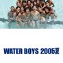 워터 보이즈 2005 여름