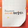 나누는 행복 희망플러스