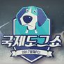 2017 양재 FCI 국제도그쇼